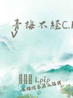 青梅不经C.1V