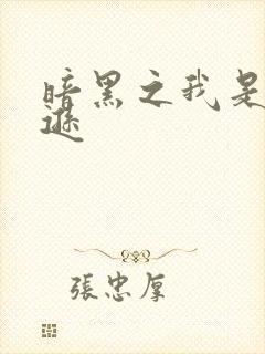 暗黑之我是亚马逊