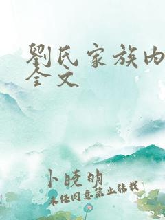 刘氏家族内乱换全文