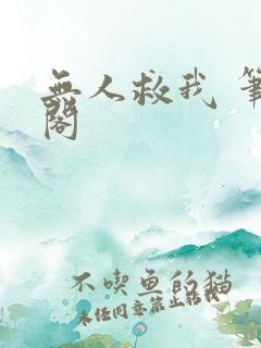 无人救我 笔趣阁