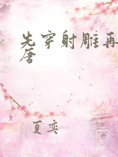 先穿射雕再穿大唐