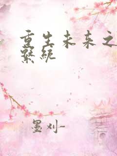 重生未来之超级系统