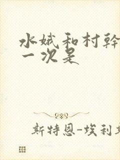 水娥和村干部第一次是