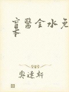 盲医金水免费全本