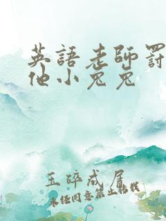 英语老师罚我吃他小兔兔