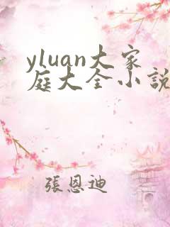 y1uan大家庭大全小说