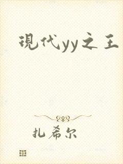 现代yy之王