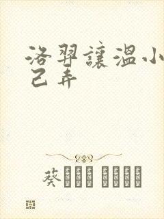 洛羿让温小辉自己弄