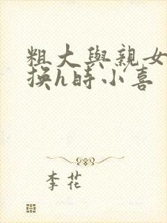 粗大与亲女伦交换h时小喜