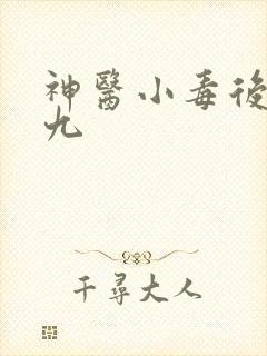 神医小毒后慕卿九