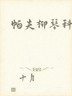 帕夫柳琴科二世