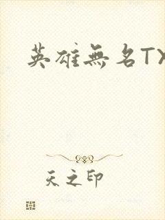 英雄无名TXT