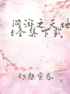 网游之天地txt全集下载