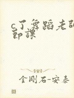 c了舞蹈老师一节课