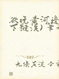 欲晚黄河边(年下糙汉) 笔趣阁