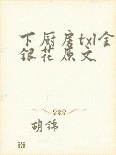 下厨房txl金银花原文