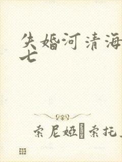 失婚河清海晏七七