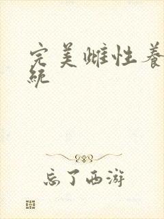 完美雌性养成系统