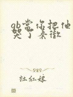 gb当你把他抄哭了秦彻