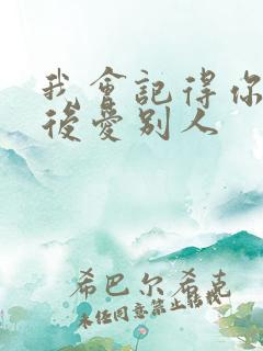 我会记得你 然后爱别人