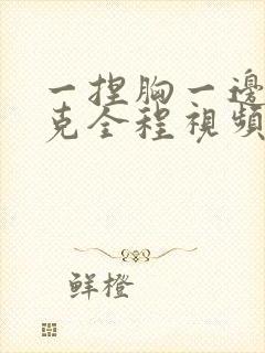 一捏胸一边打扑克全程视频