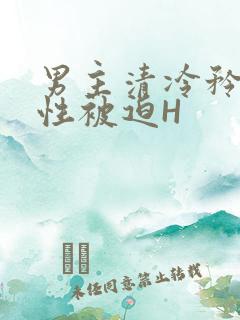男主清冷矜贵双性被迫H