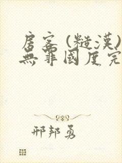 房客 (糙汉)无罪国度完结