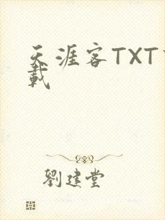 天涯客TXT下载