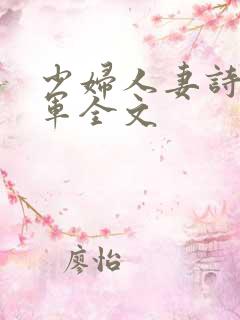 少妇人妻诗雨小军全文