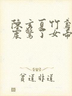 陈玄夏竹鸢开局震惊了女帝