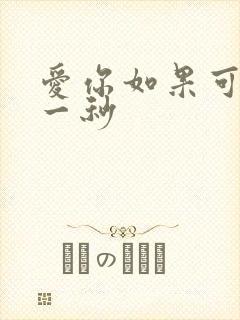 爱你如果可以早一秒