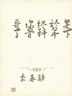 哥你终于是我的了骨科年下