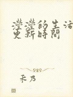 滢滢的生活日记更新时间