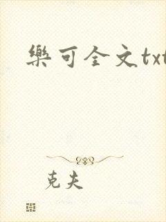 乐可全文txt