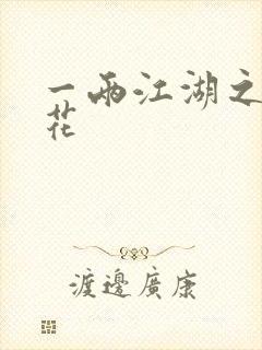 一两江湖之两生花