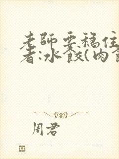 老师要稳住 作者:水饺(肉馅小水饺)