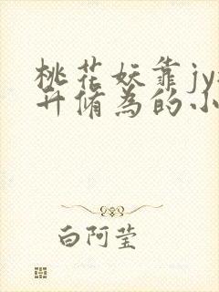 桃花妖靠jy提升修为的小说校园