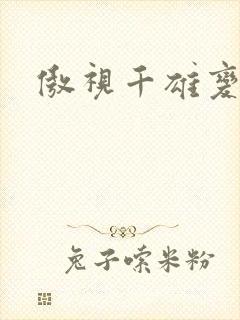 傲视千雄变态版