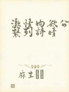 激情肉欲公交车系列诗晴
