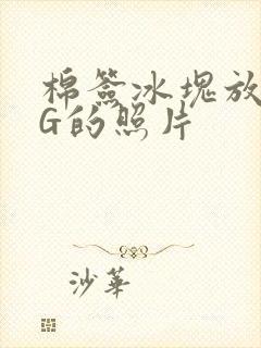 棉签冰块放入PG的照片