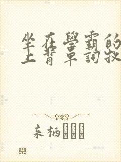 坐在学霸的棍子上背单词牧童