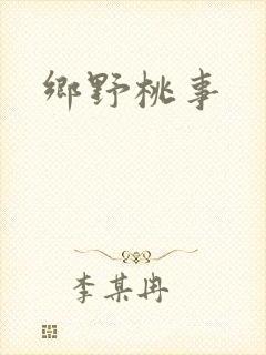 乡野桃事
