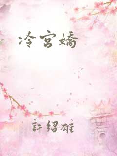 冷宫娇