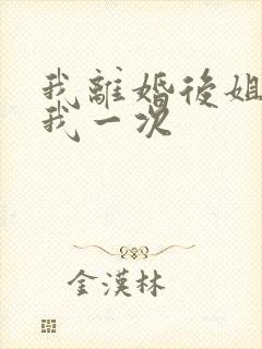 我离婚后姐姐给我一次