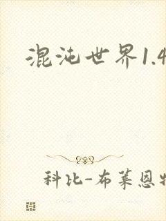 混沌世界1.4