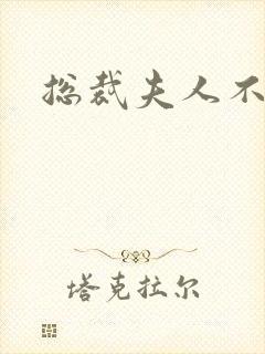 总裁夫人不好当