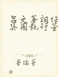 吕文华调任惠陶集团执行董事