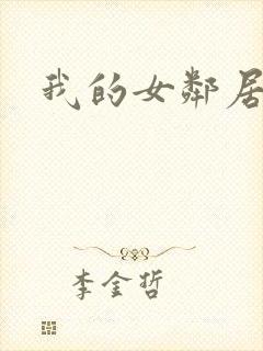 我的女邻居伦理