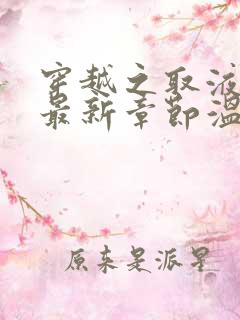 穿越之取液系统最新章节温