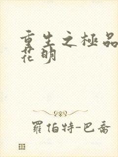 重生之极品公子花明